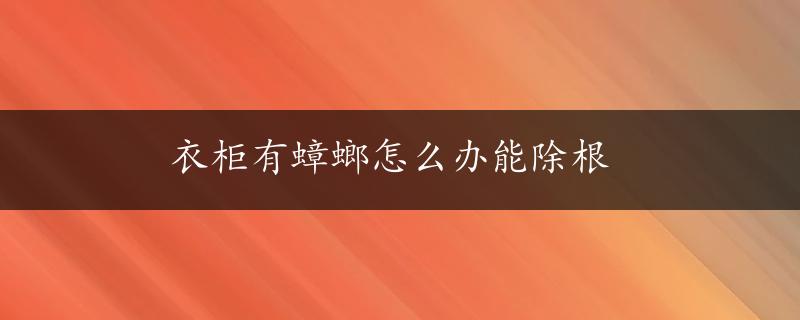 衣柜有蟑螂怎么办能除根