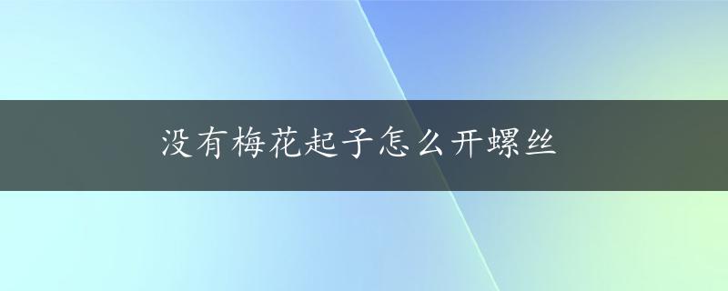 没有梅花起子怎么开螺丝