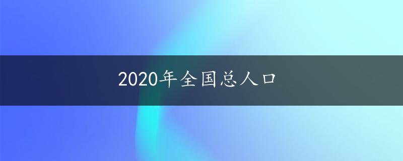 2020年全国总人口