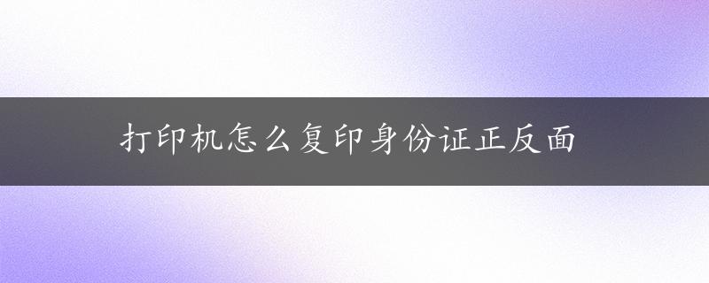 打印机怎么复印身份证正反面