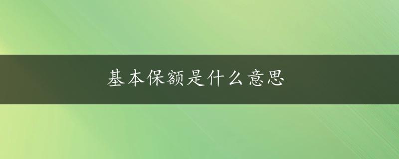 基本保额是什么意思