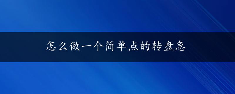 怎么做一个简单点的转盘急