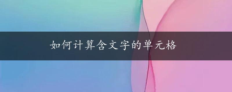 如何计算含文字的单元格