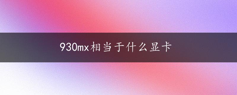 930mx相当于什么显卡