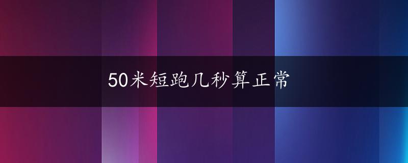 50米短跑几秒算正常