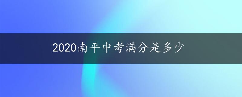 2020南平中考满分是多少