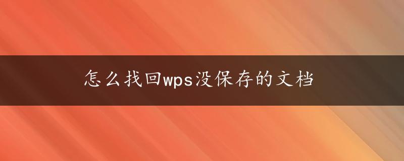 怎么找回wps没保存的文档