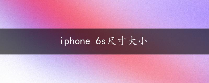 iphone 6s尺寸大小