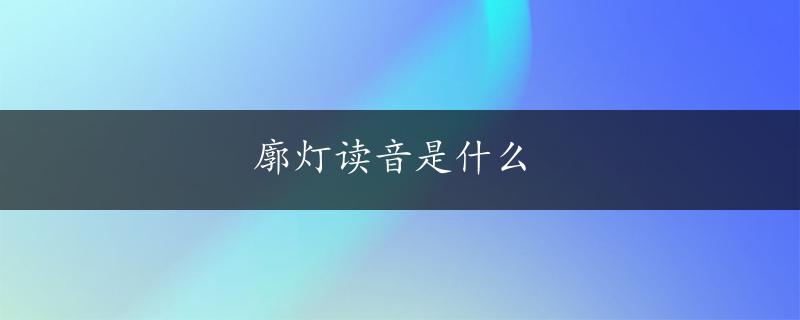 廓灯读音是什么