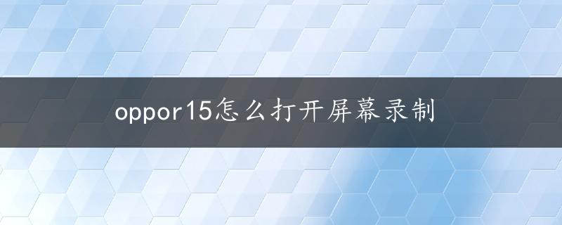 oppor15怎么打开屏幕录制