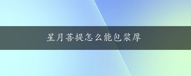 星月菩提怎么能包浆厚