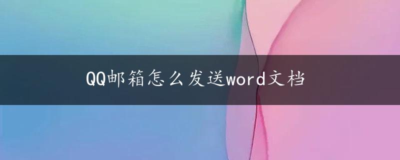 QQ邮箱怎么发送word文档