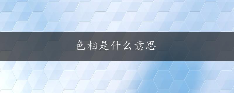 色相是什么意思