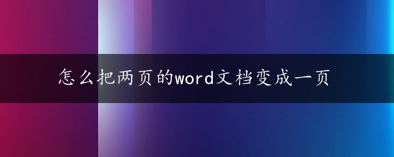 怎么把两页的word文档变成一页