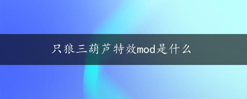 只狼三葫芦特效mod是什么