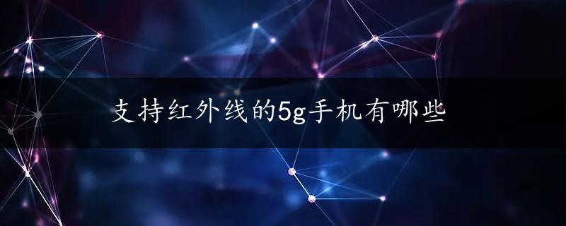 支持红外线的5g手机有哪些