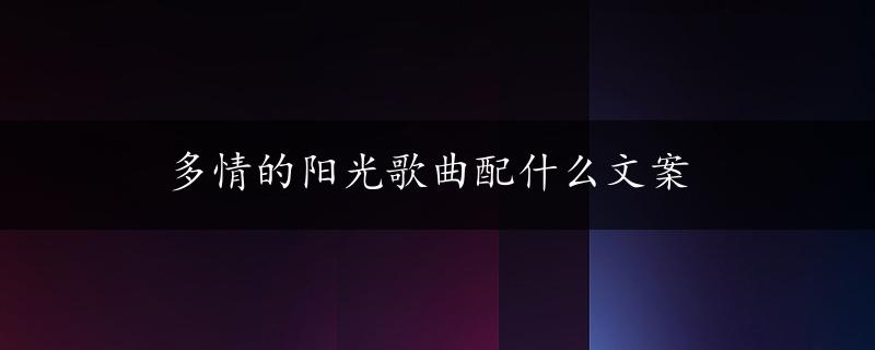 多情的阳光歌曲配什么文案