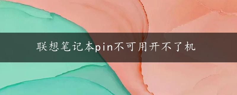 联想笔记本pin不可用开不了机