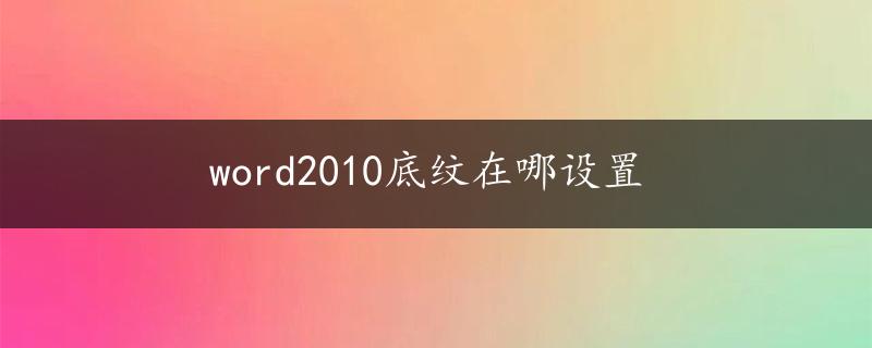 word2010底纹在哪设置