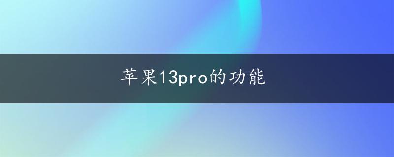 苹果13pro的功能