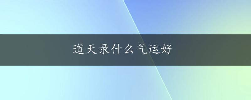 道天录什么气运好