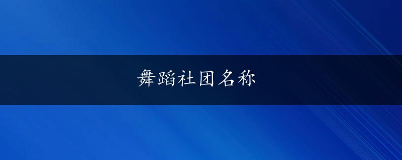 舞蹈社团名称