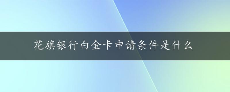 花旗银行白金卡申请条件是什么