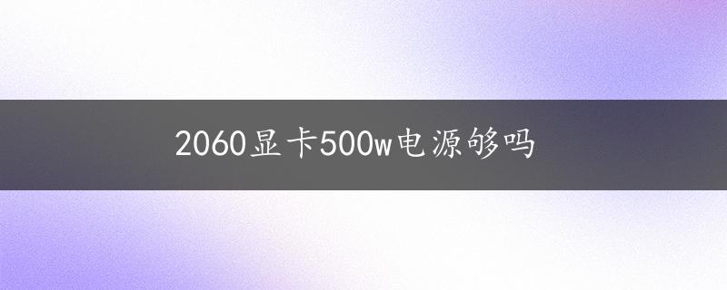 2060显卡500w电源够吗