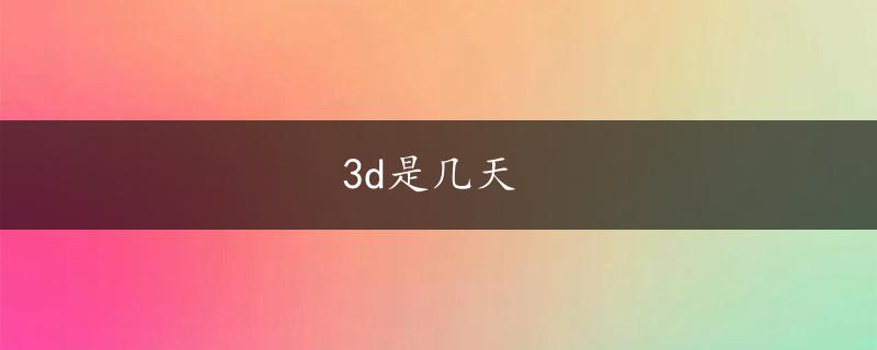 3d是几天