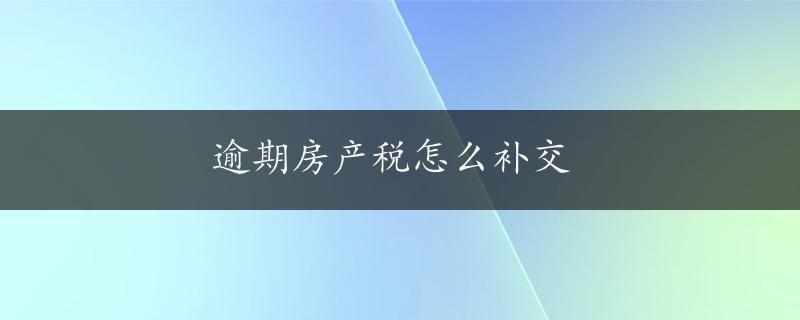 逾期房产税怎么补交