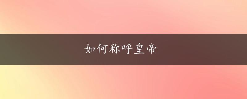 如何称呼皇帝