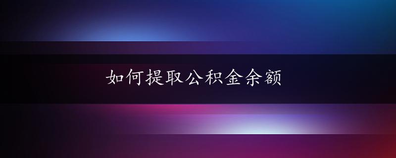 如何提取公积金余额