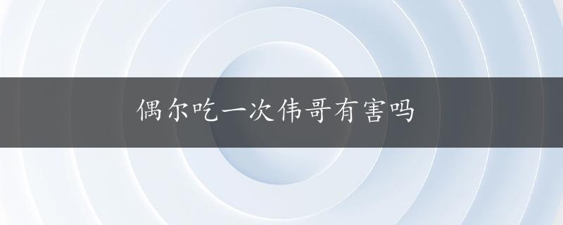 偶尔吃一次伟哥有害吗