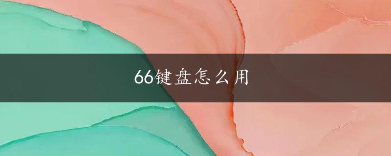 66键盘怎么用