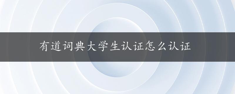 有道词典大学生认证怎么认证