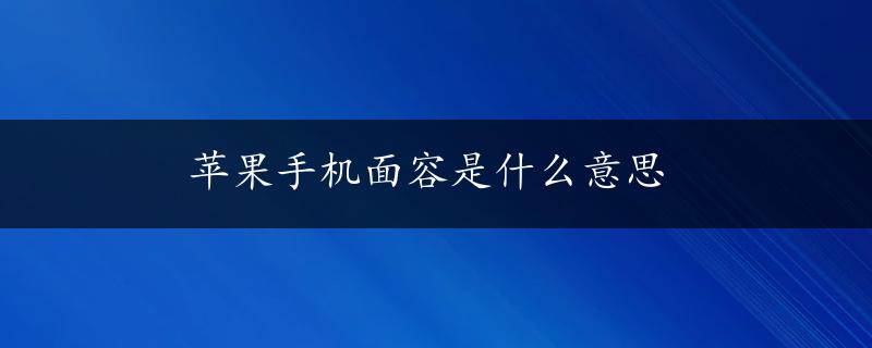 苹果手机面容是什么意思