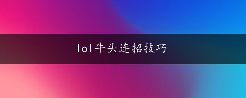 lol牛头连招技巧