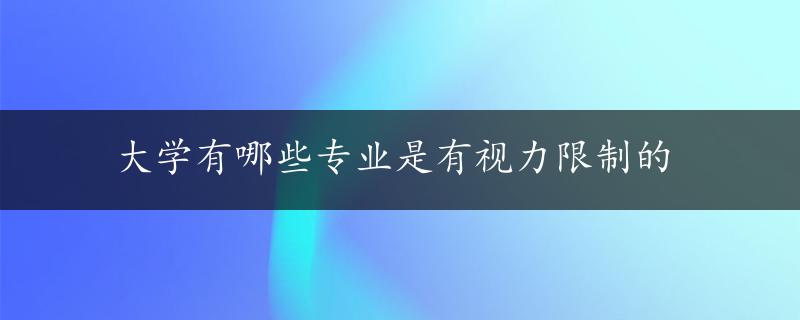 大学有哪些专业是有视力限制的