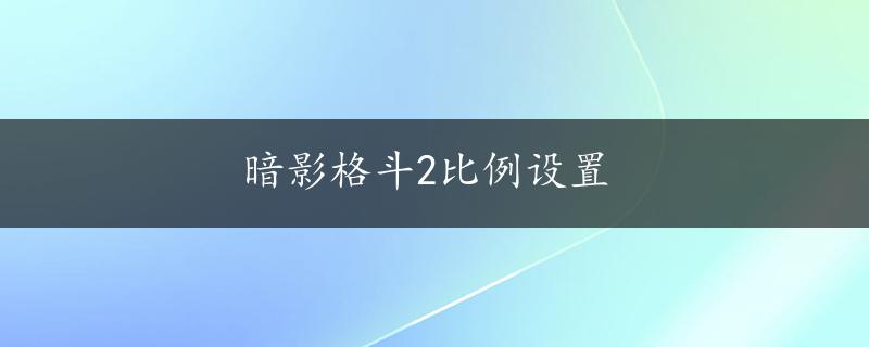 暗影格斗2比例设置