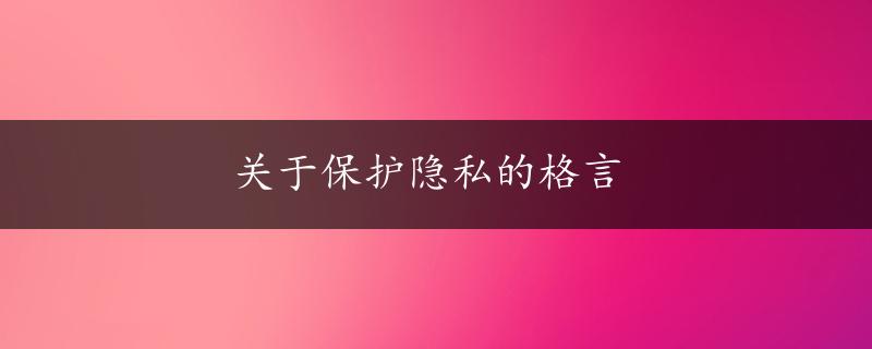 关于保护隐私的格言