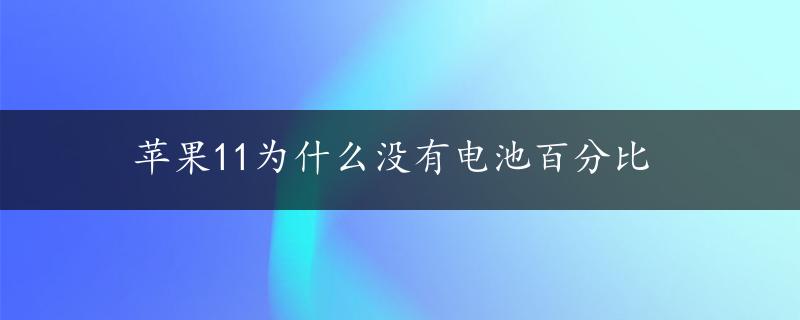 苹果11为什么没有电池百分比