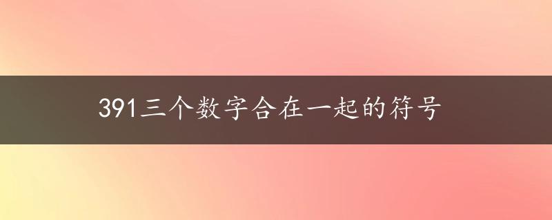 391三个数字合在一起的符号