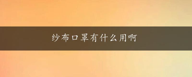 纱布口罩有什么用啊