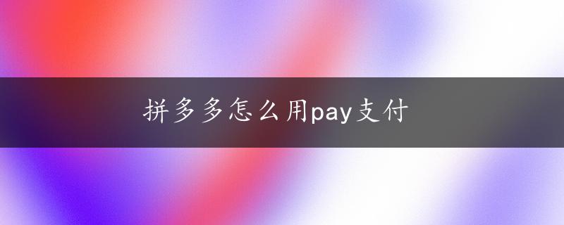 拼多多怎么用pay支付