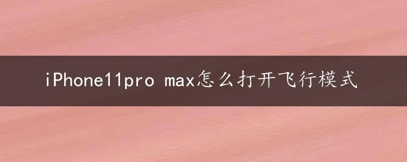 iPhone11pro max怎么打开飞行模式