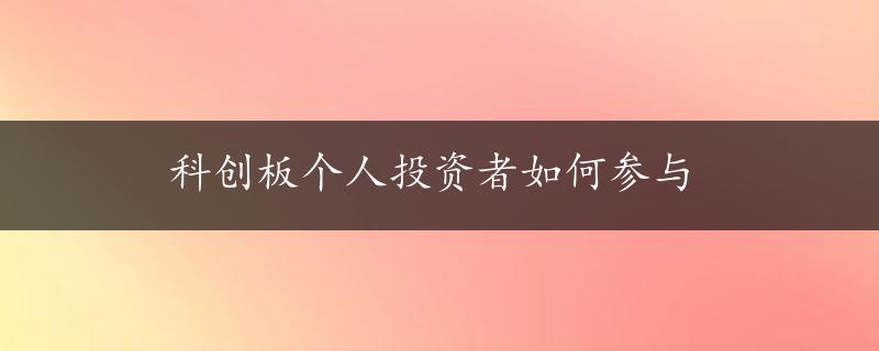 科创板个人投资者如何参与