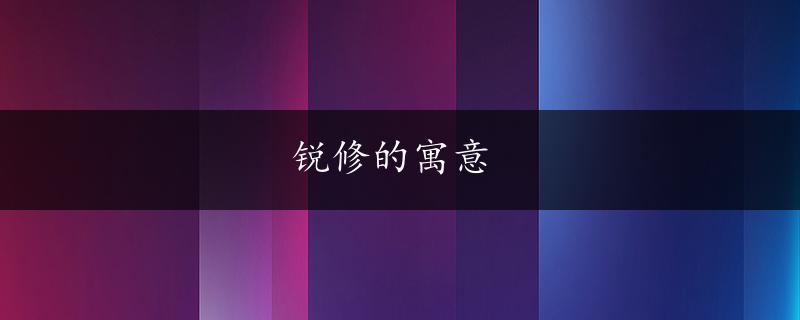 锐修的寓意