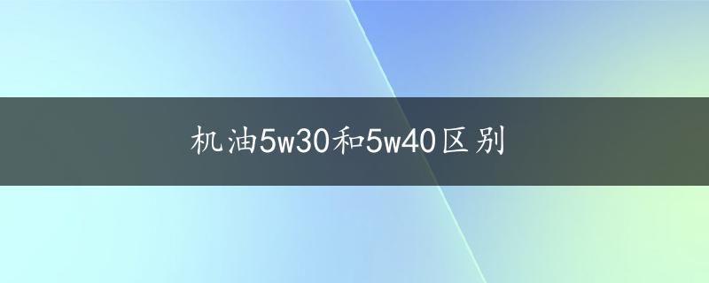 机油5w30和5w40区别