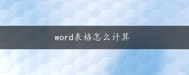 word表格怎么计算