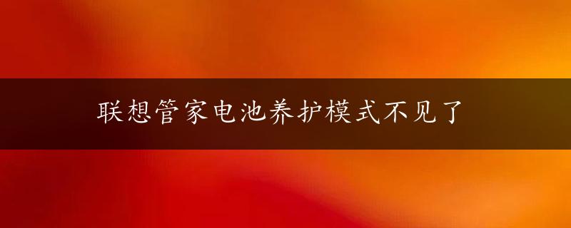 联想管家电池养护模式不见了